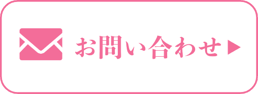 お問い合わせフォーム
