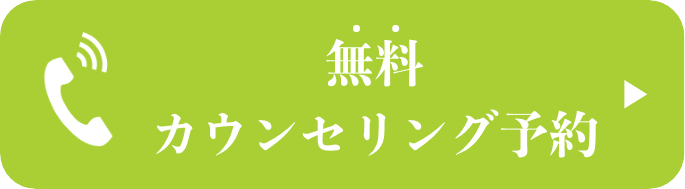 無料カウンセリング予約